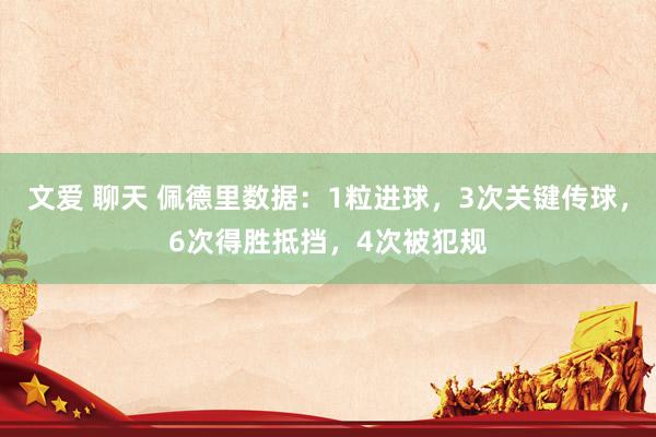 文爱 聊天 佩德里数据：1粒进球，3次关键传球，6次得胜抵挡，4次被犯规