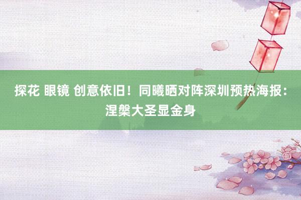 探花 眼镜 创意依旧！同曦晒对阵深圳预热海报：涅槃大圣显金身