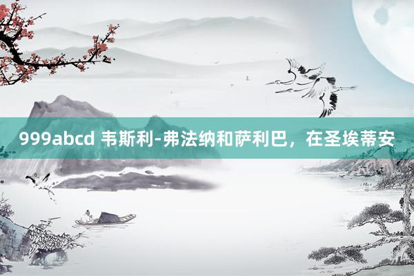 999abcd 韦斯利-弗法纳和萨利巴，在圣埃蒂安