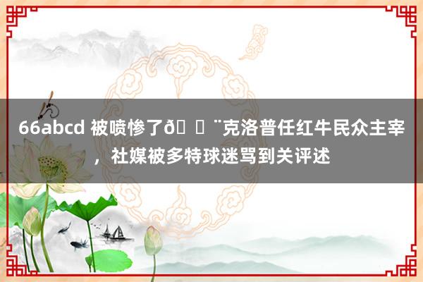 66abcd 被喷惨了😨克洛普任红牛民众主宰，社媒被多特球迷骂到关评述