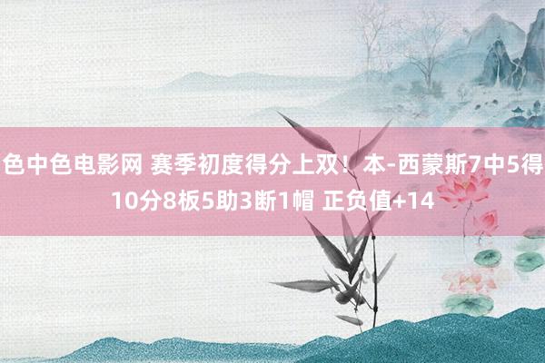 色中色电影网 赛季初度得分上双！本-西蒙斯7中5得10分8板5助3断1帽 正负值+14
